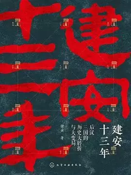 建安十三年
: 后汉三国的历史大转折与大变局