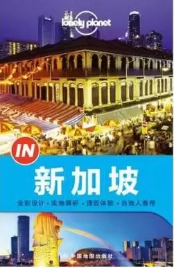 Lonely Planet:IN·新加坡(2015年全新版)
: IN·新加坡