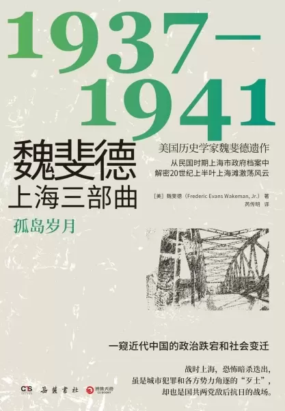 魏斐德上海三部曲：1937-1941
: 孤岛岁月