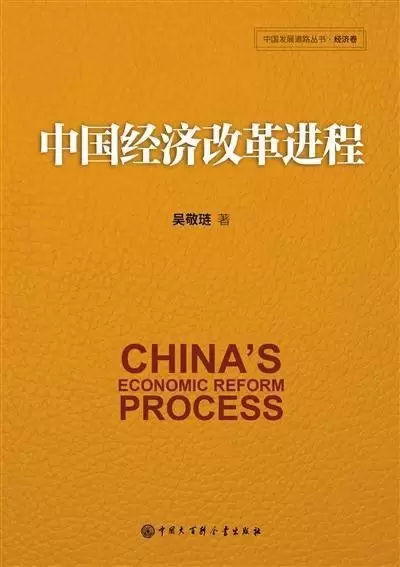 中国经济改革进程