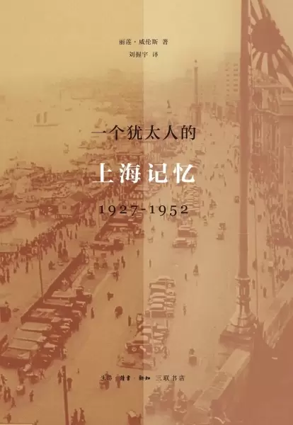 一个犹太人的上海记忆1927-1952