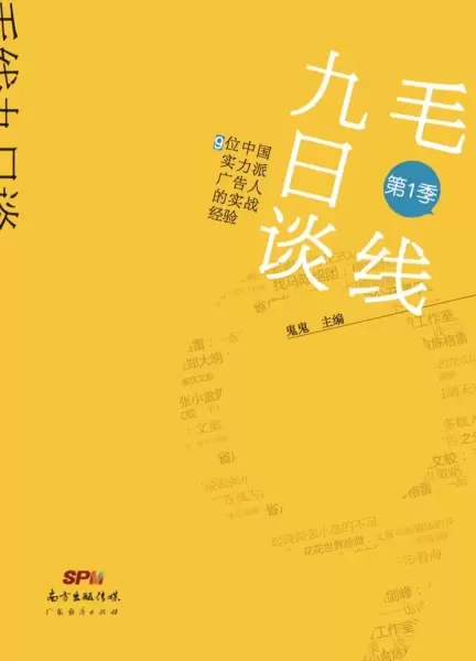 毛线九日谈第一季
: 9位中国实力派广告人的实战经验