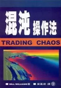 混沌操作法
: Trading Chaos
