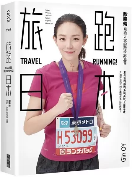 旅跑·日本
: 歐陽靖寫給大家的跑步旅遊書
