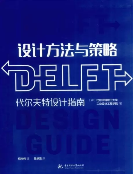 设计方法与策略
: 代尔夫特设计指南