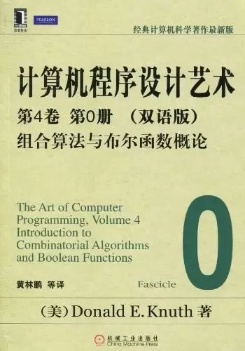 计算机程序设计艺术：第4卷 第0册（双语版）
: 组合算法与布尔函数概论
