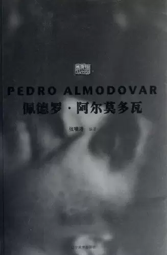 佩德罗·阿尔莫多瓦/映像馆