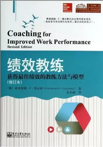 绩效教练
: 获得最佳绩效的教练方法与模型