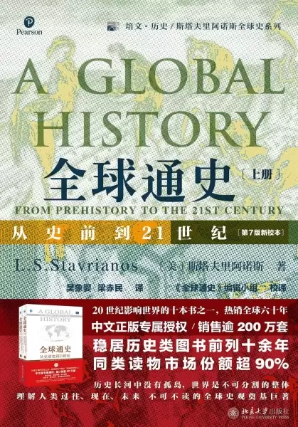 全球通史：从史前到21世纪（上册）
: 第7版新校本