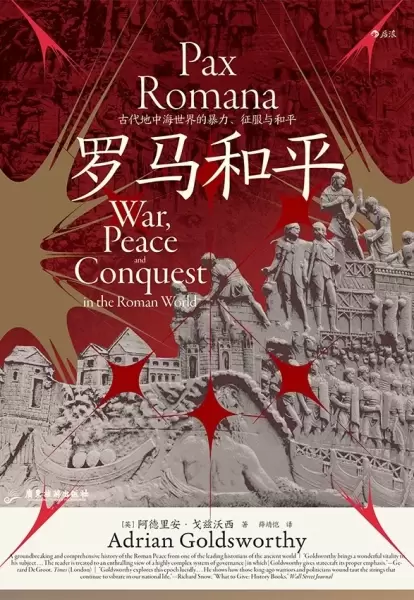 罗马和平
: 古代地中海世界的暴力、征服与和平