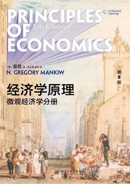 经济学原理（第8版）
: 微观经济学分册