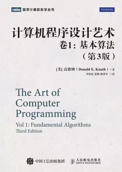 计算机程序设计艺术・卷1
: 基本算法（第3版）