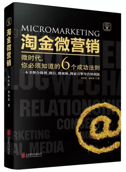 淘金微营销
: 微时代，你必须知道的6个成功法则。一本书整合微博、微信、微视频、