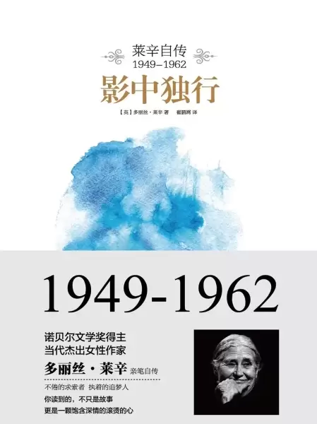 影中独行
: 莱辛自传（1949-1962）