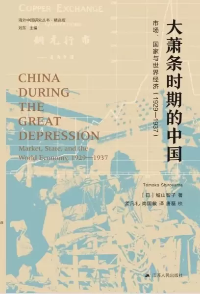 大萧条时期的中国
: 市场、国家与世界经济 (1929-1937)