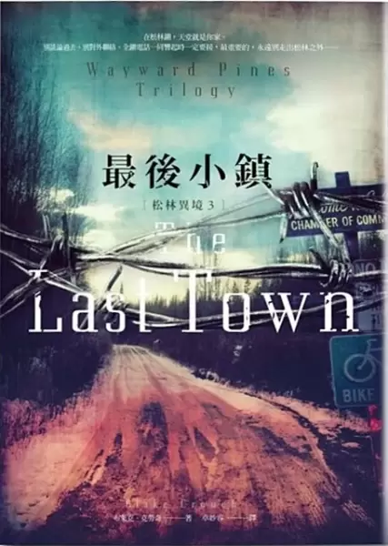 松林異境 3
: 最後小鎮