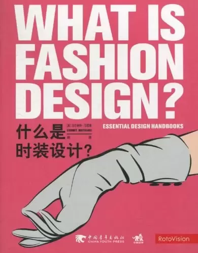什么是时装设计