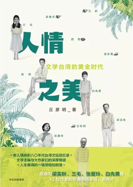 人情之美
: 文学台湾的黄金时代