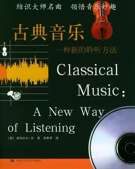 古典音乐
: 一种新的聆听方法