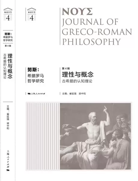 努斯：希腊罗马哲学研究（第4辑）
: 理性与概念：古希腊的认知理论