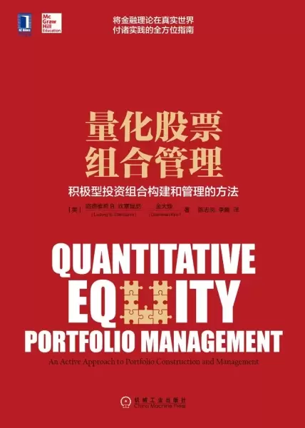 量化股票组合管理
: 积极型投资组合构建和管理的方法