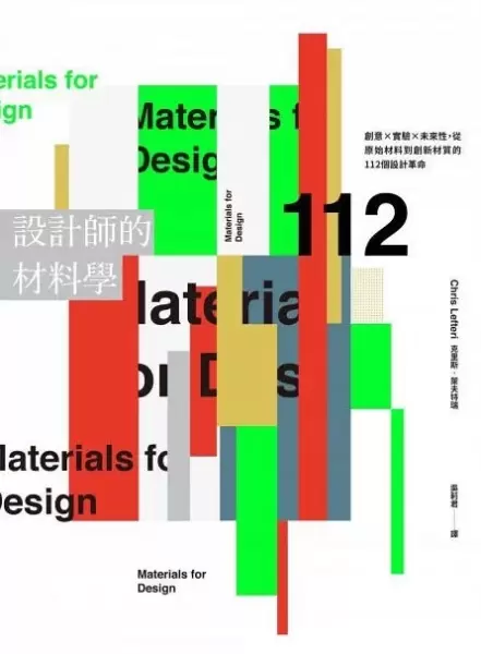 設計師的材料學
: 創意×實驗×未來性，從原始材料到創新材質的112個設計革命