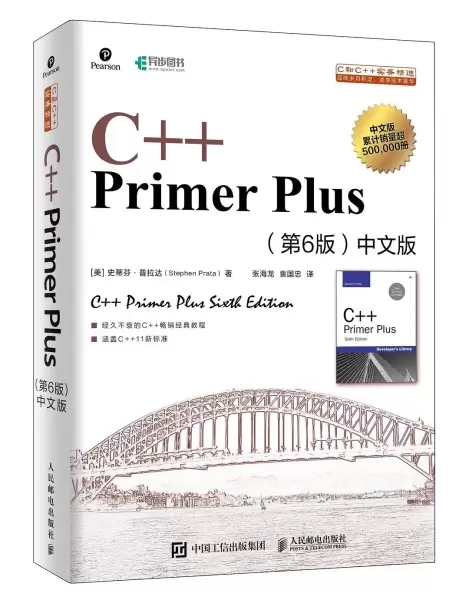 C++ Primer Plus 第6版中文版（2020年）