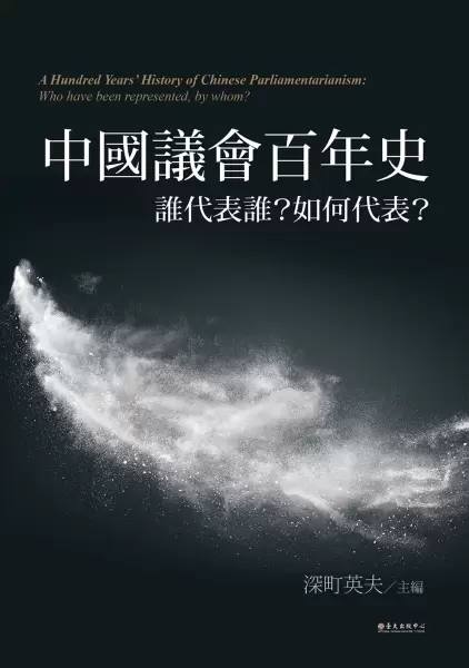 中國議會百年史
: 誰代表誰？如何代表？