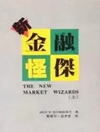 新金融怪傑
: The New Market Wizards