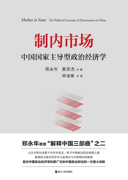 制内市场
: 中国国家主导型政治经济学
