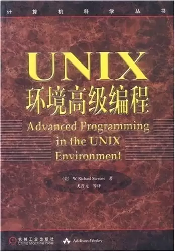UNIX环境高级编程
: 计算机科学丛书