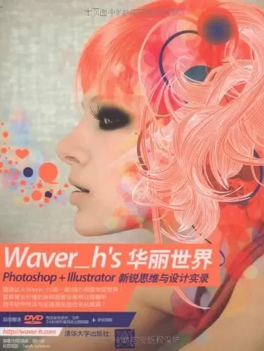 Waver_h’s华丽世界
: Photoshop+Illustrator新锐思维与设计实录