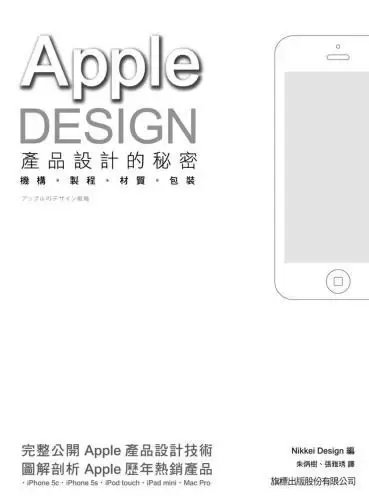 Apple Design產品設計的秘密
: 機構．製程．材質．包裝