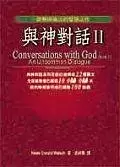 與神對話II
: Conversations with God -- An Uncommon Dialogue(Book II)