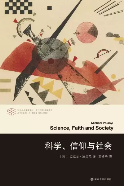 科学、信仰与社会