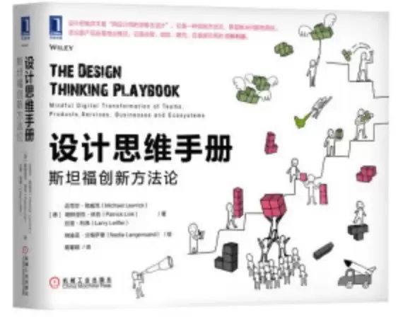 设计思维手册：斯坦福创新方法论