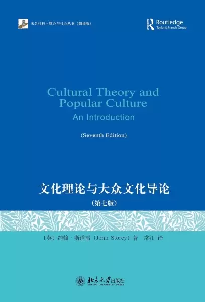 文化理论与大众文化导论
: 第七版