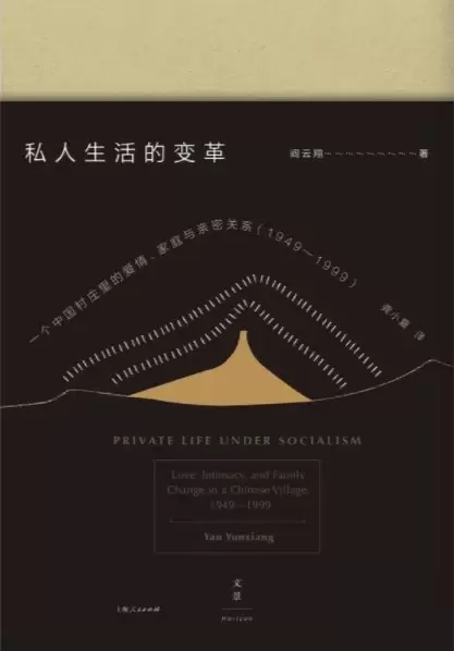私人生活的变革
: 一个中国村庄里的爱情、家庭与亲密关系（1949—1999）