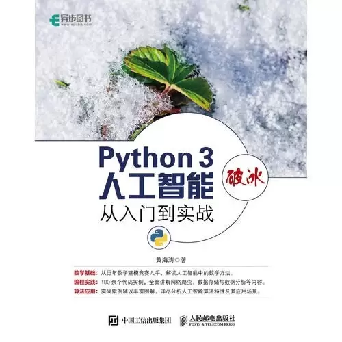Python 3破冰人工智能 从入门到实战
: 3破冰人工智能