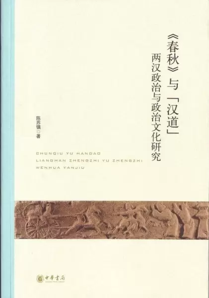 《春秋》与“汉道”
: 两汉政治与政治文化研究