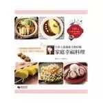日本人妻邊惠玉教你做家庭幸福料理154道
: 1800萬網友最想要的料理書
