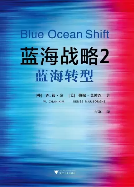 蓝海战略2：蓝海转型