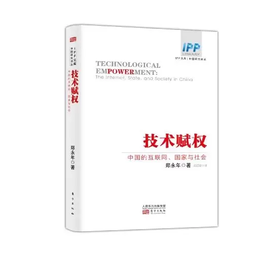 技术赋权
: 中国的互联网、国家与社会