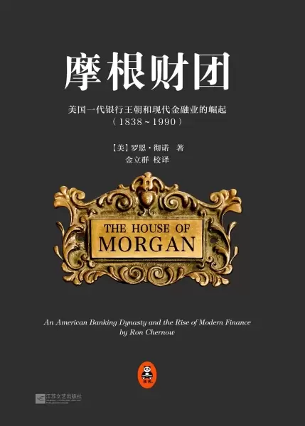 摩根财团
: 美国一代银行王朝和现代金融业的崛起（1838～1990）