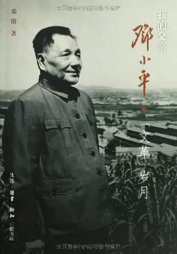 我的父亲邓小平
: "文革"岁月