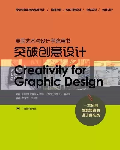 英国艺术与设计学院用书
: 突破创意设计