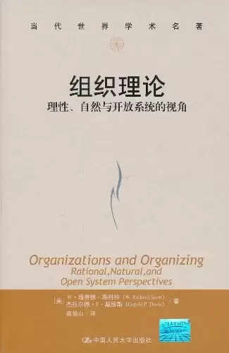 组织理论
: 理性、自然与开放系统的视角