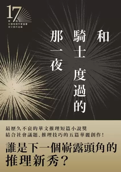 和騎士度過的那一夜
: 第十七屆台灣推理作家協會徵文獎作品集