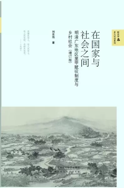在国家与社会之间
: 明清广东地区里甲赋役制度与乡村社会（增订版）
