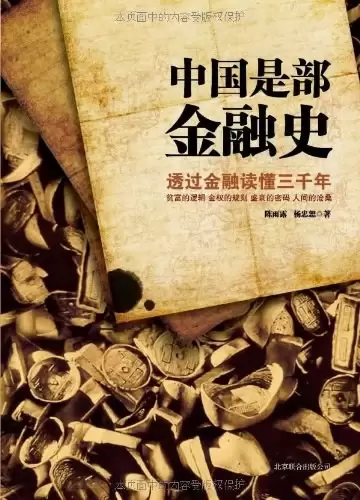 中国是部金融史
: 透过金融读懂中国三千年